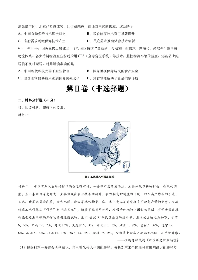 《第一单元食物生产与社会生活（单元测试·夯实基础卷）（选择性必修2：经济与社会生活）_新版高中_高中历史新版_高中历史选择性必修2（统编版）_单元复习专项-P43_2024版》第8页预览