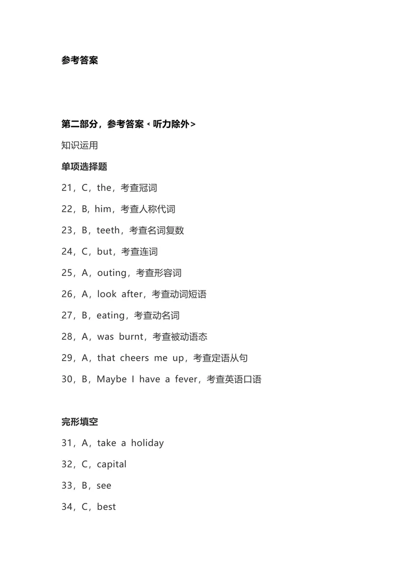《参考答案与点评_初中英语789_26秋最新人教版英语九年级上册_人教版英语九年级全册_人教版初中英语9全一册_0最新更新_人教版英语9年级下册_九英下(RJ)--8最新中考题及各地真题_湖南_岳阳》第1页预览