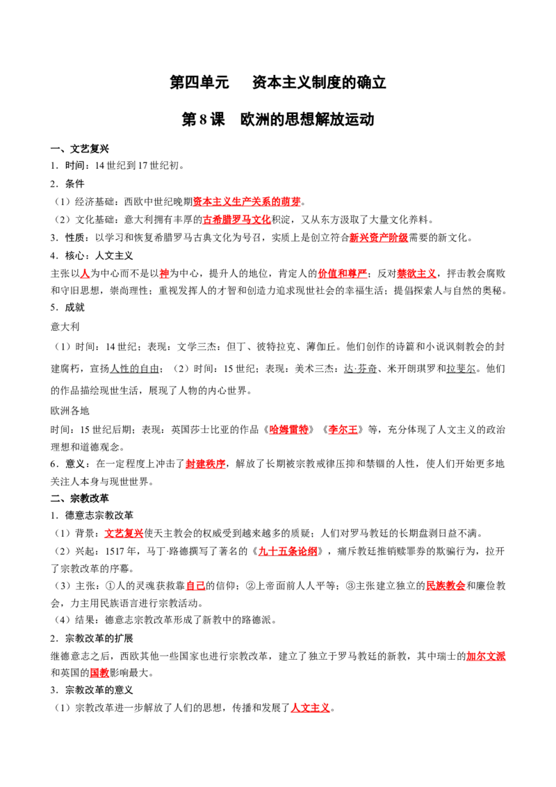 《第四单元资本主义制度的确立（教师版）_新版高中_高中历史新版_高中历史纲要下（统编版）_单元知识点总结》第1页预览