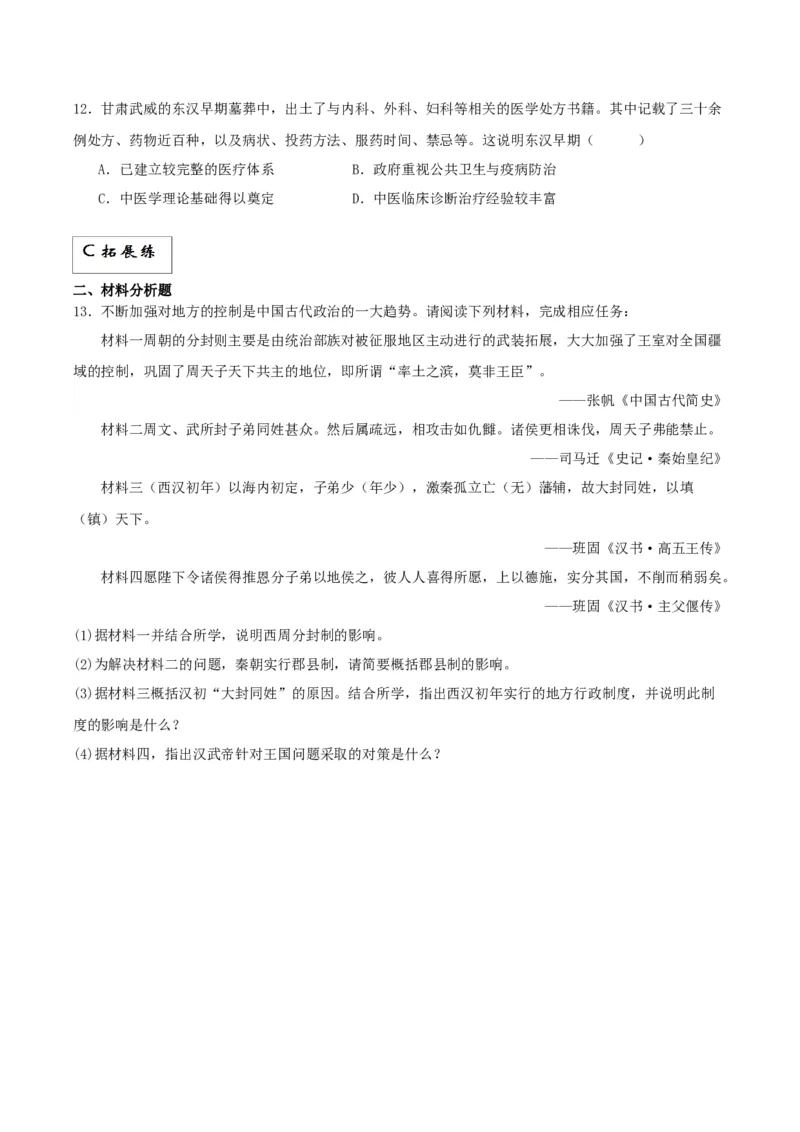 《第4课西汉与东汉——统一多民族封建国家的巩固（解析版）(1)_新版高中_高中历史新版_高中历史纲要上（统编版）_分层作业》第3页预览