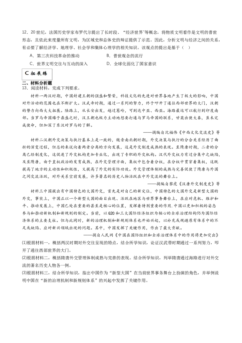 《第23课和平发展合作共赢的时代潮流（分层作业）解析版_新版高中_高中历史新版_高中历史纲要下（统编版）_分层作业》第3页预览
