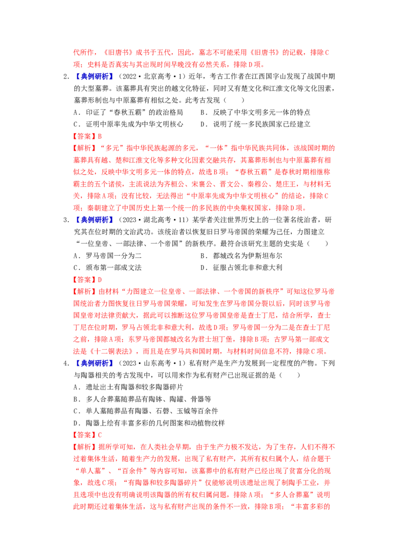 《第四单元专题注重史学素养，凸显学科特色-04史料实证-（统编版选必1）_新版高中_高中历史新版_高中历史选择性必修1（统编版）_分层作业》第3页预览