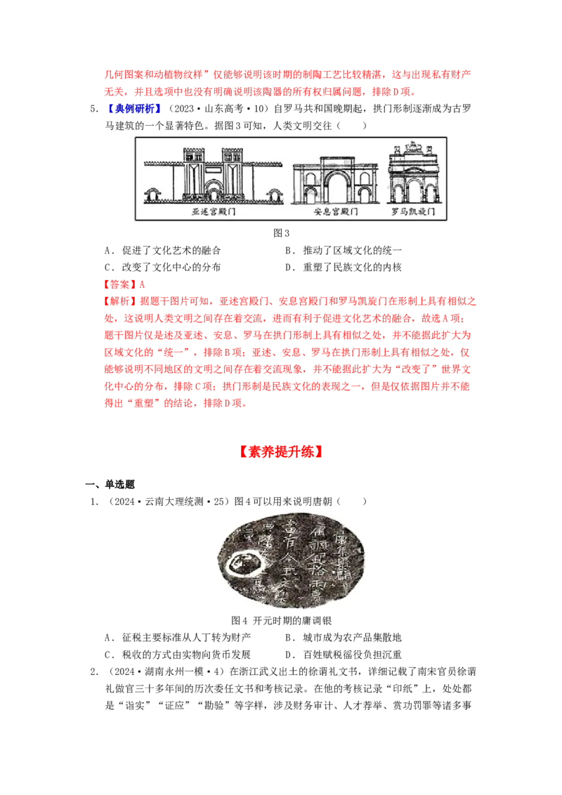 《第四单元专题注重史学素养，凸显学科特色-04史料实证-（统编版选必1）_新版高中_高中历史新版_高中历史选择性必修1（统编版）_分层作业》第4页预览