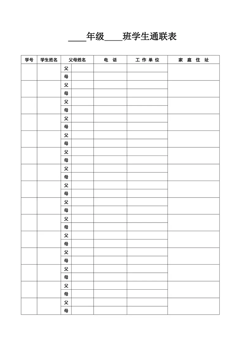 《学生通联表_初中英语789_最新人教版英语七年级上册_七上英语旧版_第一套_人教版英语七年级上册(RJ)--8.教务助手_人教版英语七年级上册(RJ)--8.教务助手_教师常用表格》第1页预览