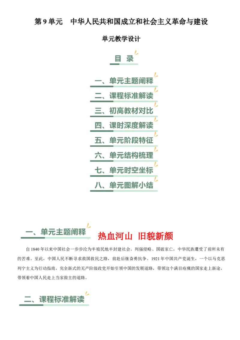 《第九单元中华人民共和国成立和社会主义革命与建设（单元教学设计）-（统编版中外历史纲要上册）_新版高中_高中历史新版_高中历史纲要上（统编版）_大单元教学课件+教学设计-P21》第1页预览