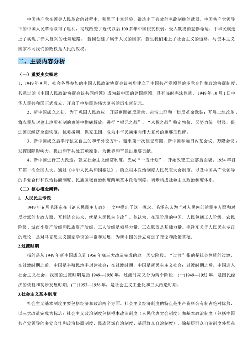 《第九单元中华人民共和国成立和社会主义革命与建设（单元教学设计）-（统编版中外历史纲要上册）_新版高中_高中历史新版_高中历史纲要上（统编版）_大单元教学课件+教学设计-P21》第4页预览