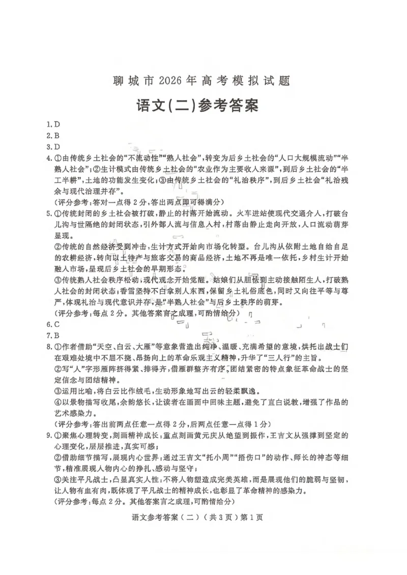 《聊城市2026年普通高中学业水平等级考试模拟卷语文答案_2024-2027高三（6-6月题库）_2026年05月高三试卷_260503山东省聊城市2026年普通高中学业水平等级考试模拟卷（聊城二模）（全科）》第1页预览