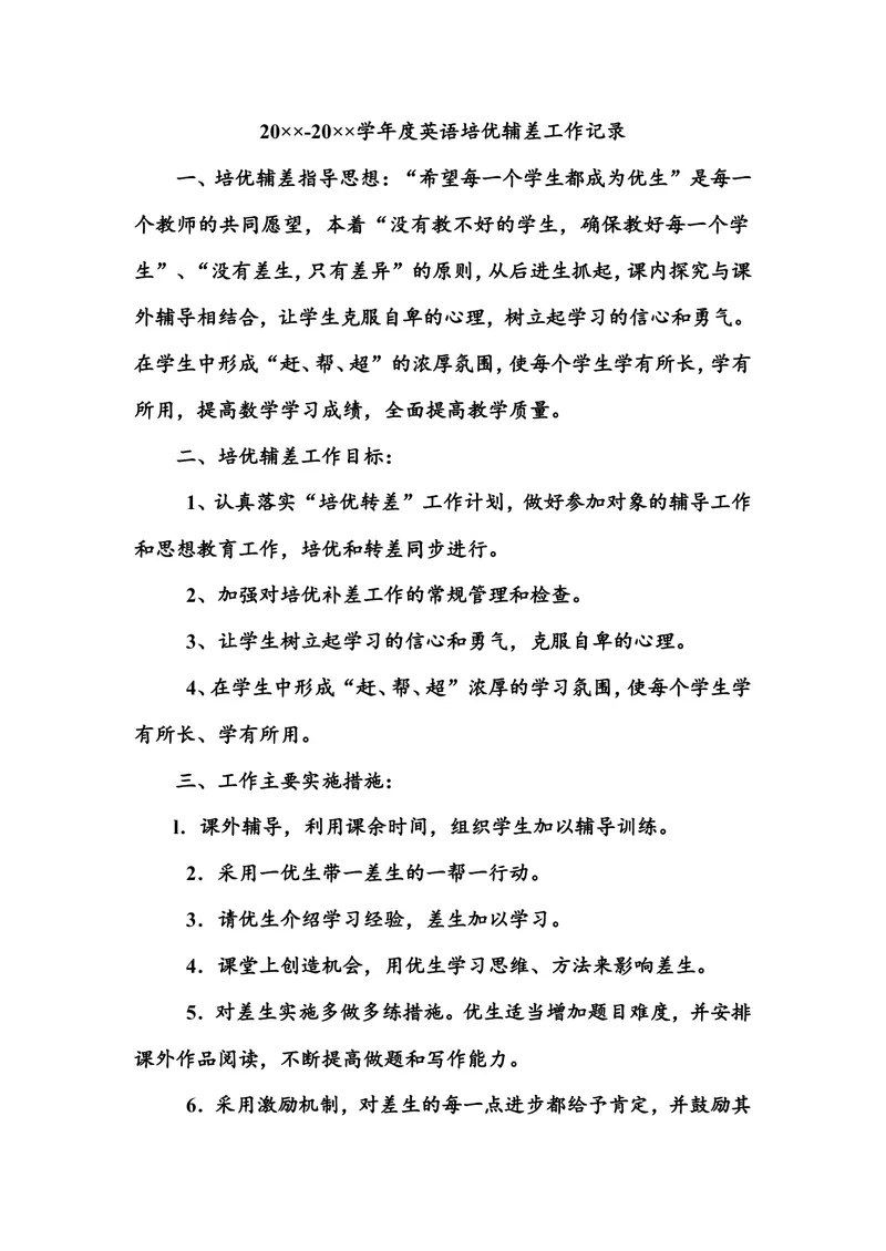 《英语老师培优辅差计划四_初中英语789_26秋最新人教版英语九年级上册_人教版英语九年级全册_第二套_人教版英语九年级上册通用资源_人教版英语九年级上册通用资源_英语教师培优辅差计划》第1页预览