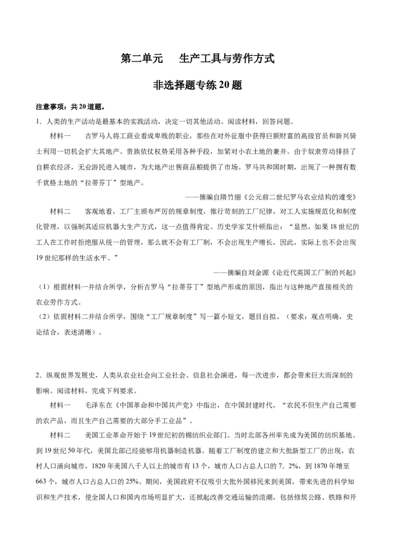 《第二单元生产工具与劳作方式（非选择题专练20题）（选择性必修2：经济与社会生活）_新版高中_高中历史新版_高中历史选择性必修2（统编版）_单元复习专项-P43_2024版》第1页预览