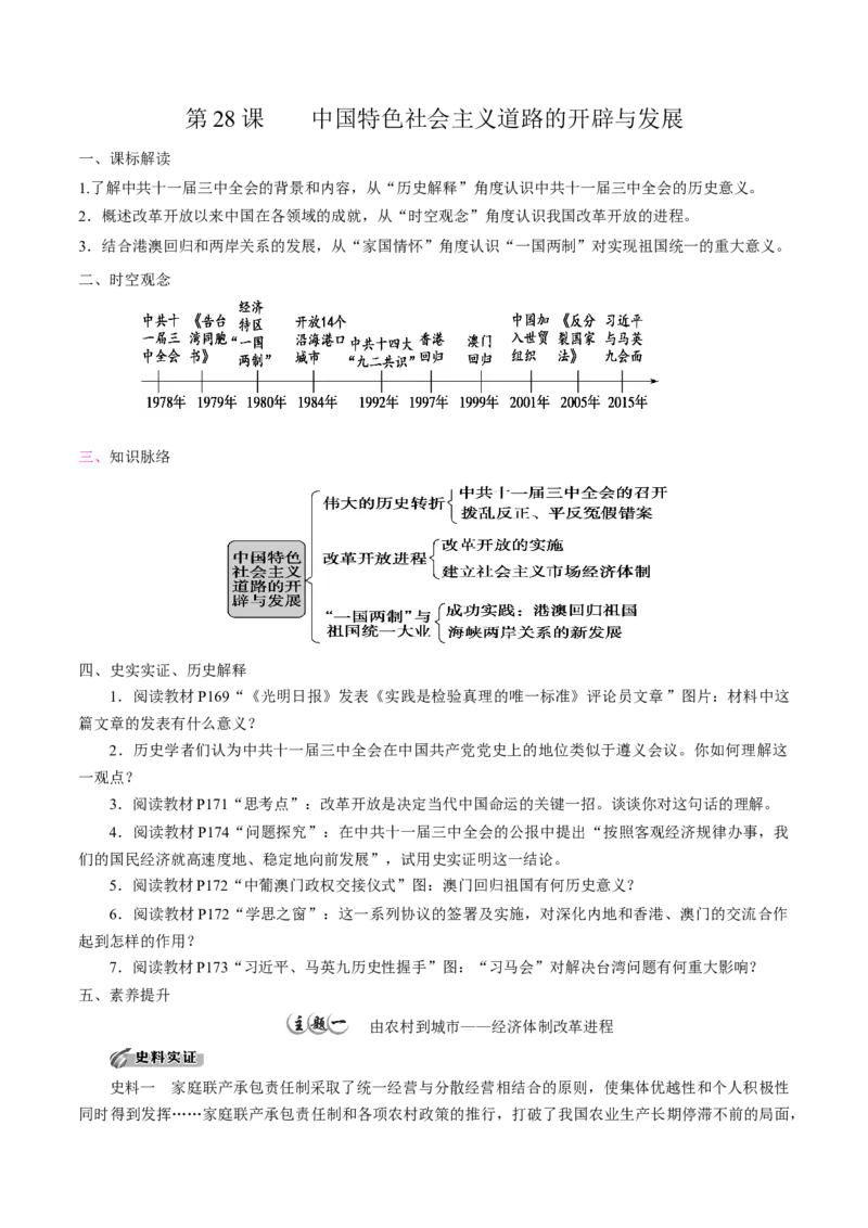 《第28课中国特色社会主义道路的开辟与发展培优学案（统编版）（原卷版）_新版高中_高中历史新版_高中历史纲要上（统编版）_导学案_学案第二套》第1页预览