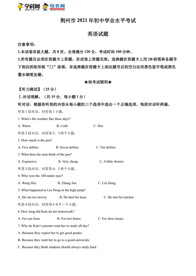 《湖北省荆州市2021年中考英语试题_初中英语789_26秋最新人教版英语九年级上册_人教版英语九年级全册_人教版初中英语9全一册_0最新更新_人教版英语9年级下册_2021年中考真题_湖北》第1页预览