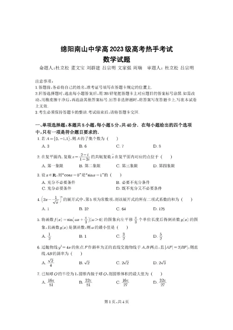 《绵阳南山中学2026届高三下学期高考热手考试数学试题_2024-2027高三（6-6月题库）_2026年06月高三试卷（数理化）_2026年6月高中数学试题汇编_0602数学》第1页预览