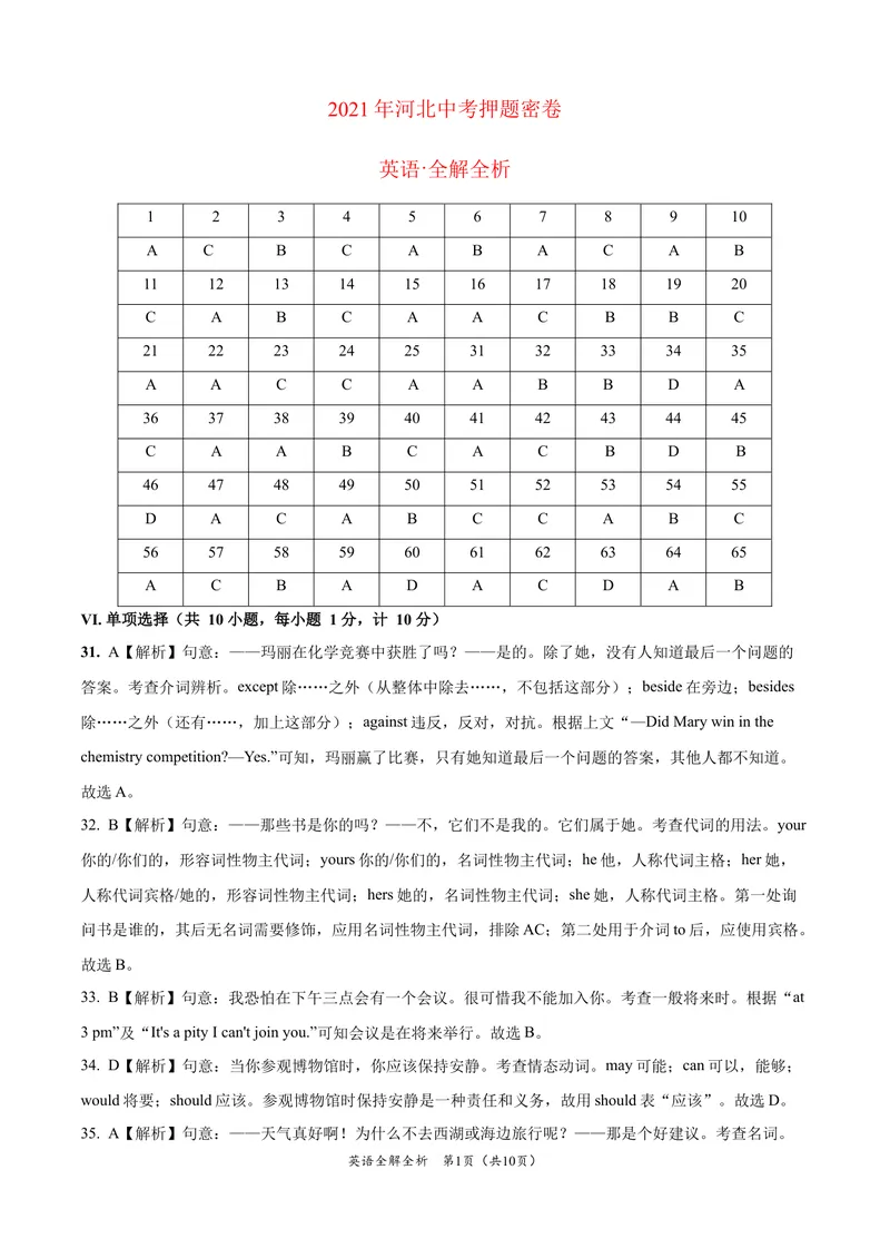 《英语-2021年河北中考考前押题密卷（全解全析）_初中英语789_26秋最新人教版英语九年级上册_人教版英语九年级全册_人教版初中英语9全一册_4.试题试卷_中考模拟卷》第1页预览