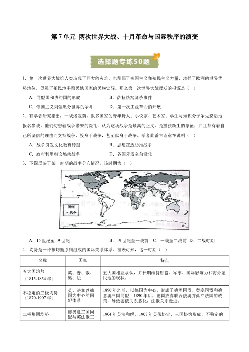《第7单元两次世界大战、十月革命与国际秩序的演变（选择题专练50题）（后附答案教师）（统编版中外历史纲要下册）_新版高中_高中历史新版_高中历史纲要下（统编版）_单元复习专项-P43》第1页预览