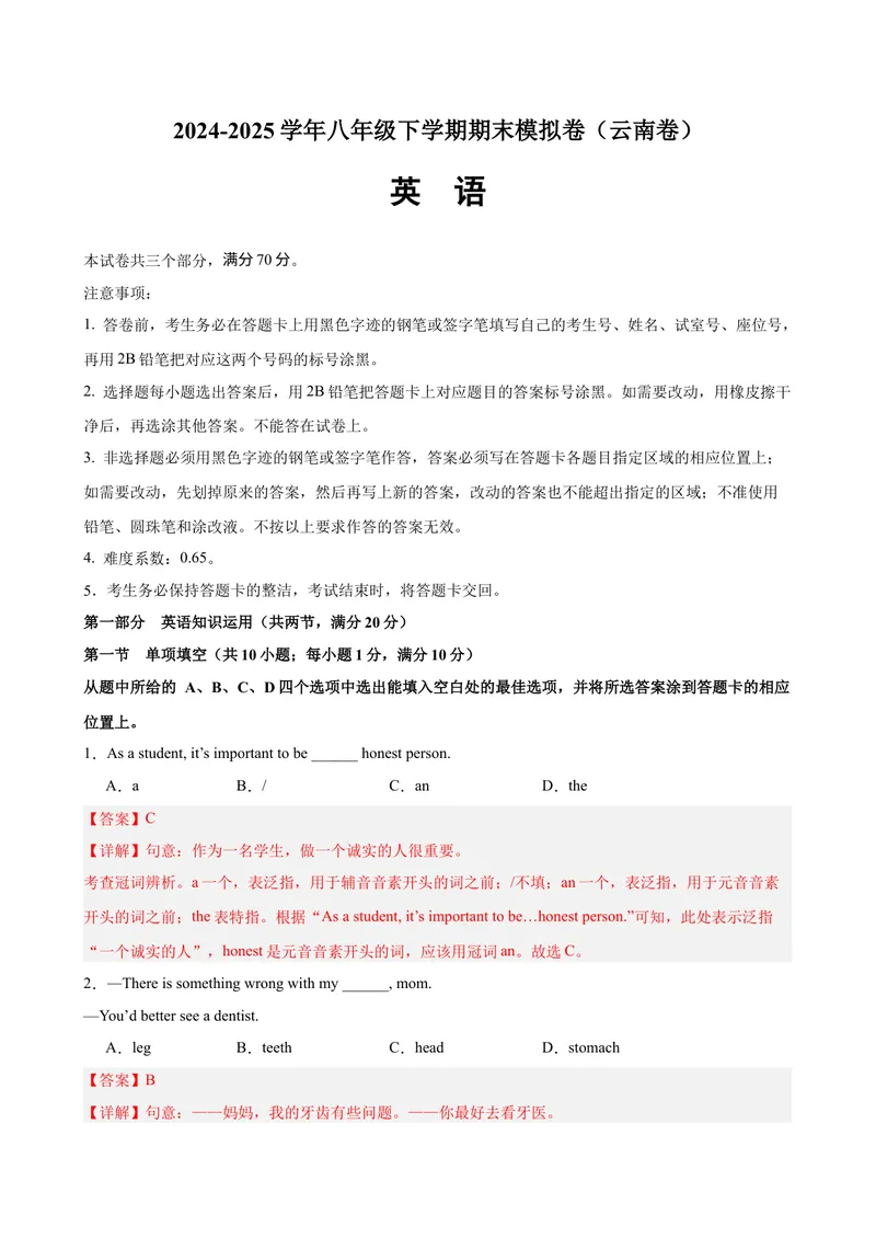 《八年级英语下学期期末模拟卷（云南专用）（教师版）_初中英语789_最新人教版英语八年级下册_旧版（有参考价值）_版本二_八年级英语下册（人教版）_单元重难点易错题精练-U216》第1页预览