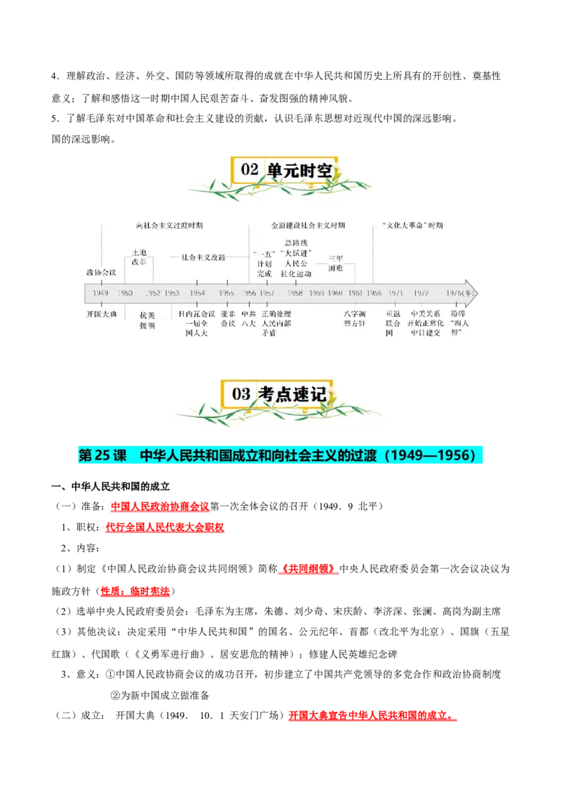 《第九单元中华人民共和国成立和社会主义革命与建设（知识清单）-（中外历史纲要上）_新版高中_高中历史新版_高中历史纲要上（统编版）_单元复习专项-P43_2025版》第2页预览