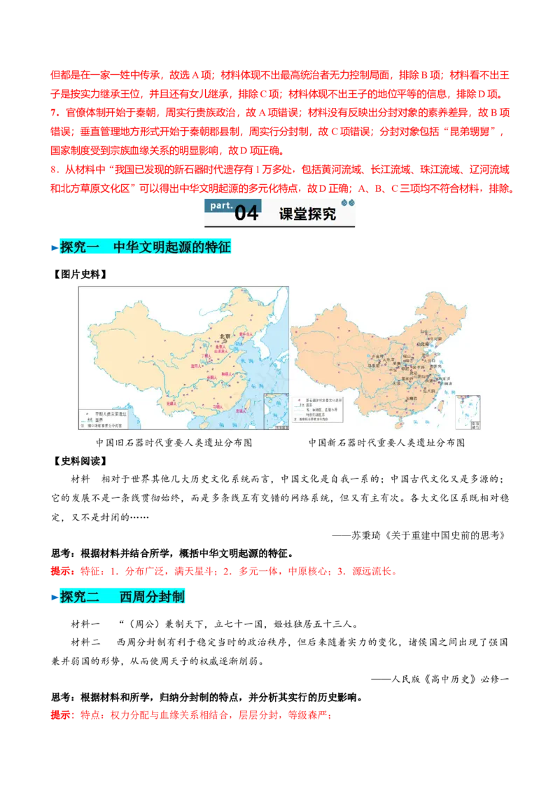 《第1课中华文明的起源与早期国家（教师版）_新版高中_高中历史新版_高中历史纲要上（统编版）_同步讲义-P5_2025版》第6页预览