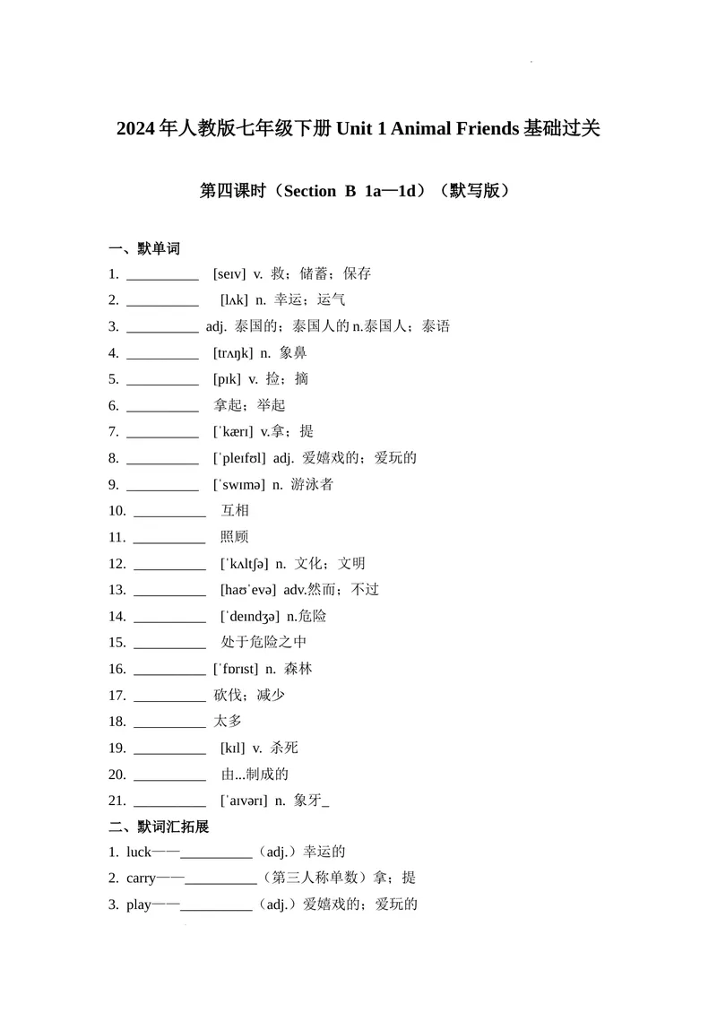 《Unit1第4课时（SectionB1a—1d）基础过关（原卷版）_初中英语789_最新人教版英语七年级下册_七下英语2025版_07.2025春英语人教7下基础过关练习（1-8单元）_1单元》第1页预览