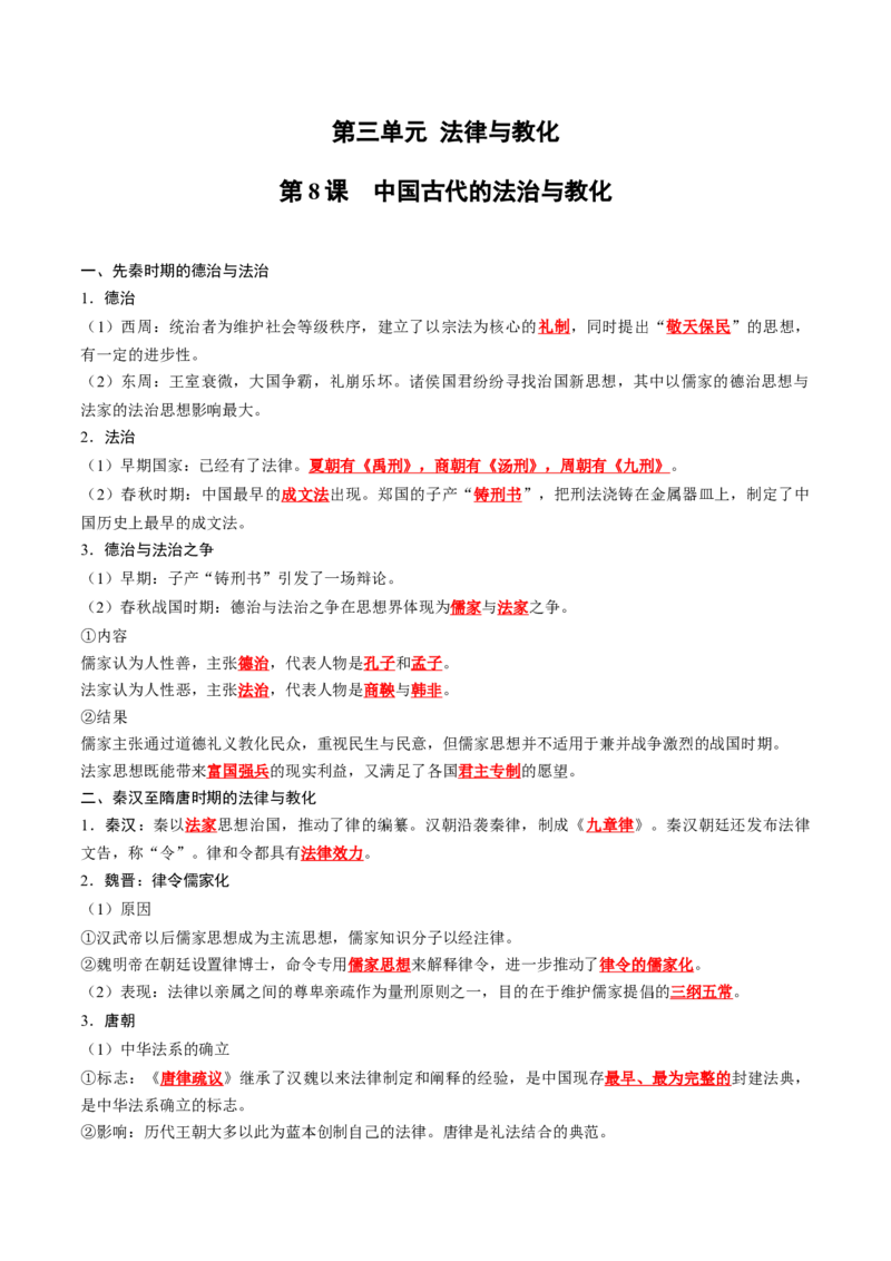 《第三单元法律与教化（背诵版）_新版高中_高中历史新版_高中历史选择性必修1（统编版）_单元知识点总结》第1页预览