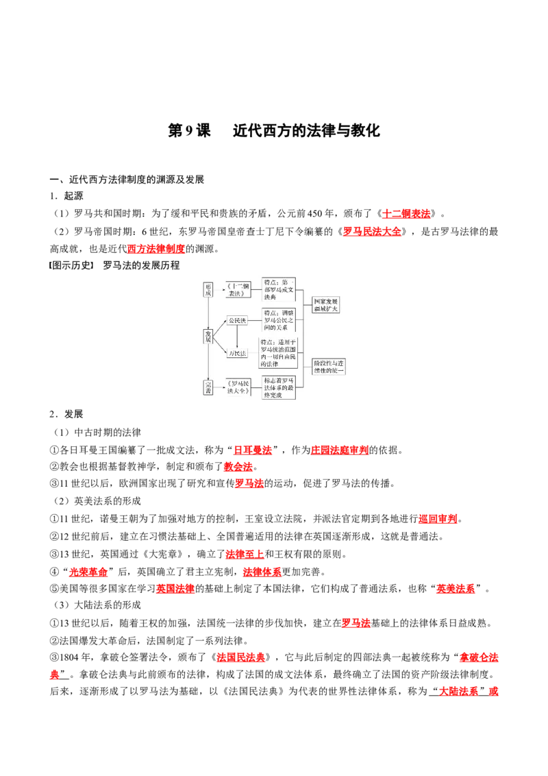 《第三单元法律与教化（背诵版）_新版高中_高中历史新版_高中历史选择性必修1（统编版）_单元知识点总结》第3页预览