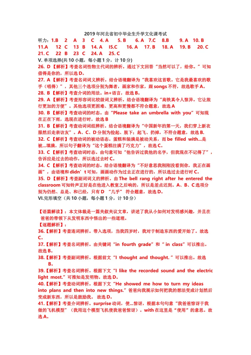 《解析部分_初中英语789_26秋最新人教版英语九年级上册_人教版英语九年级全册_人教版初中英语9全一册_0最新更新_人教版英语9年级下册_九英下(RJ)--8最新中考题及各地真题_2019年中考真题》第1页预览