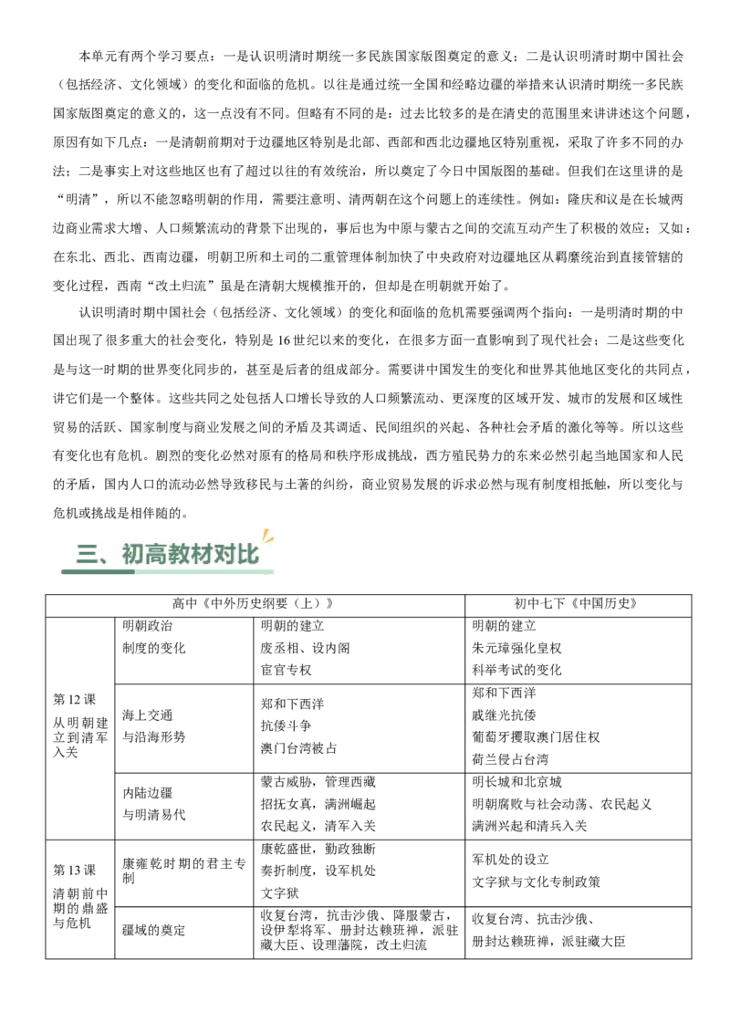 《第四单元明清中国版图的奠定与面临的挑战（单元教学设计）-（统编版中外历史纲要上册）_新版高中_高中历史新版_高中历史纲要上（统编版）_大单元教学课件+教学设计-P21》第2页预览