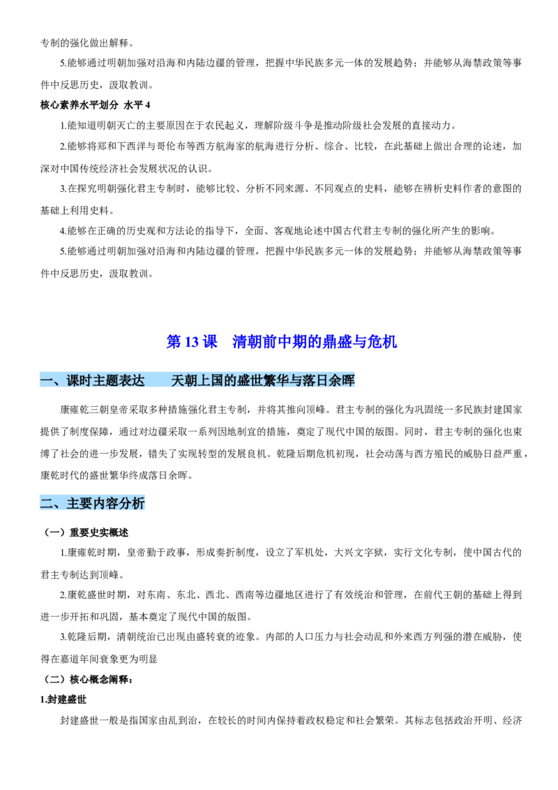 《第四单元明清中国版图的奠定与面临的挑战（单元教学设计）-（统编版中外历史纲要上册）_新版高中_高中历史新版_高中历史纲要上（统编版）_大单元教学课件+教学设计-P21》第6页预览
