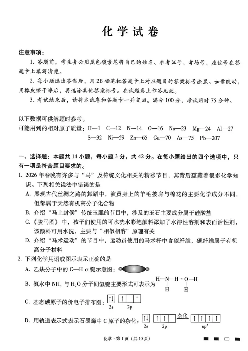 《西南名校联盟2026届“3+3+3”高考备考诊断性联考（四）化学_2024-2027高三（6-6月题库）_2026年05月高三试卷_260502西南名校联盟2026届“3+3+3”高考备考诊断性联考（四）（全科）》第1页预览