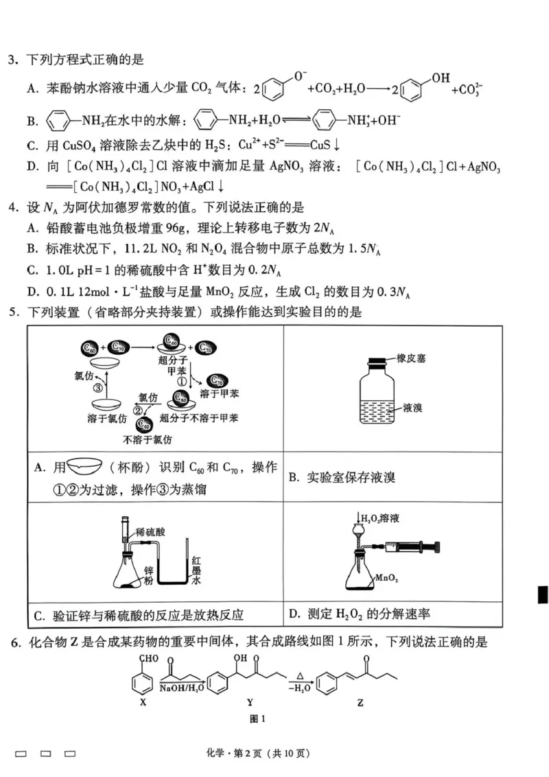 《西南名校联盟2026届“3+3+3”高考备考诊断性联考（四）化学_2024-2027高三（6-6月题库）_2026年05月高三试卷_260502西南名校联盟2026届“3+3+3”高考备考诊断性联考（四）（全科）》第2页预览