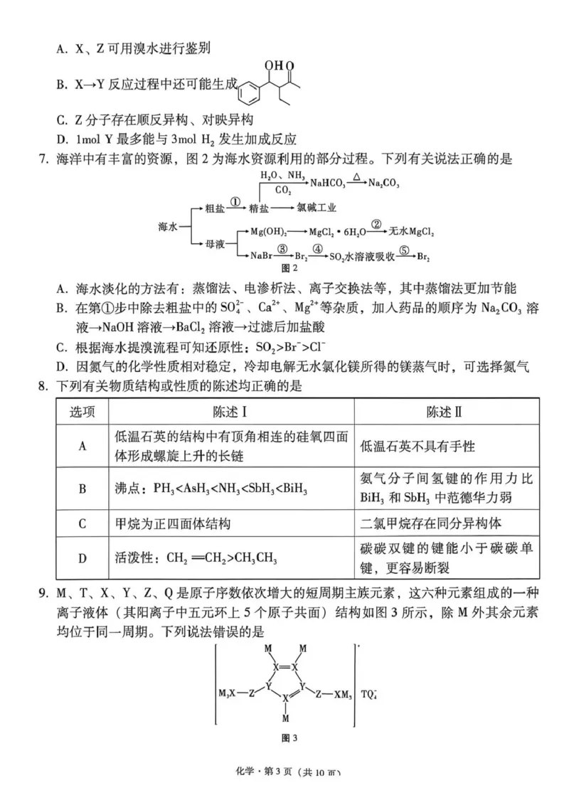 《西南名校联盟2026届“3+3+3”高考备考诊断性联考（四）化学_2024-2027高三（6-6月题库）_2026年05月高三试卷_260502西南名校联盟2026届“3+3+3”高考备考诊断性联考（四）（全科）》第3页预览