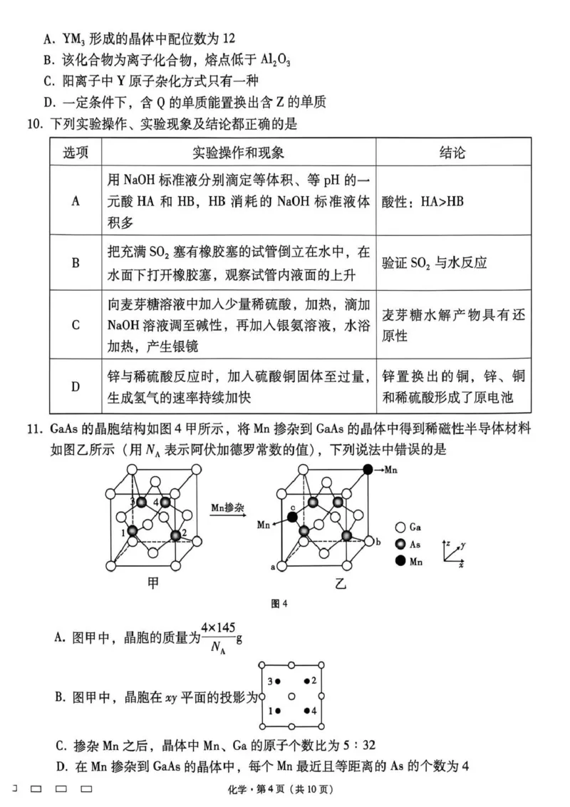 《西南名校联盟2026届“3+3+3”高考备考诊断性联考（四）化学_2024-2027高三（6-6月题库）_2026年05月高三试卷_260502西南名校联盟2026届“3+3+3”高考备考诊断性联考（四）（全科）》第4页预览