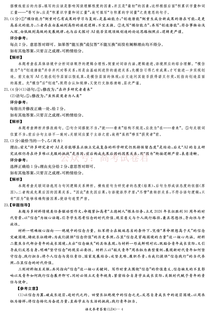 《衡阳市2026届高三下学期第二次联考语文答案_副本_副本_副本_12.2026年4月全国各地高考模拟卷_2026年4月_湖南衡阳二联2026年湖南省衡阳市高三下学期第二次联考全科》第4页预览