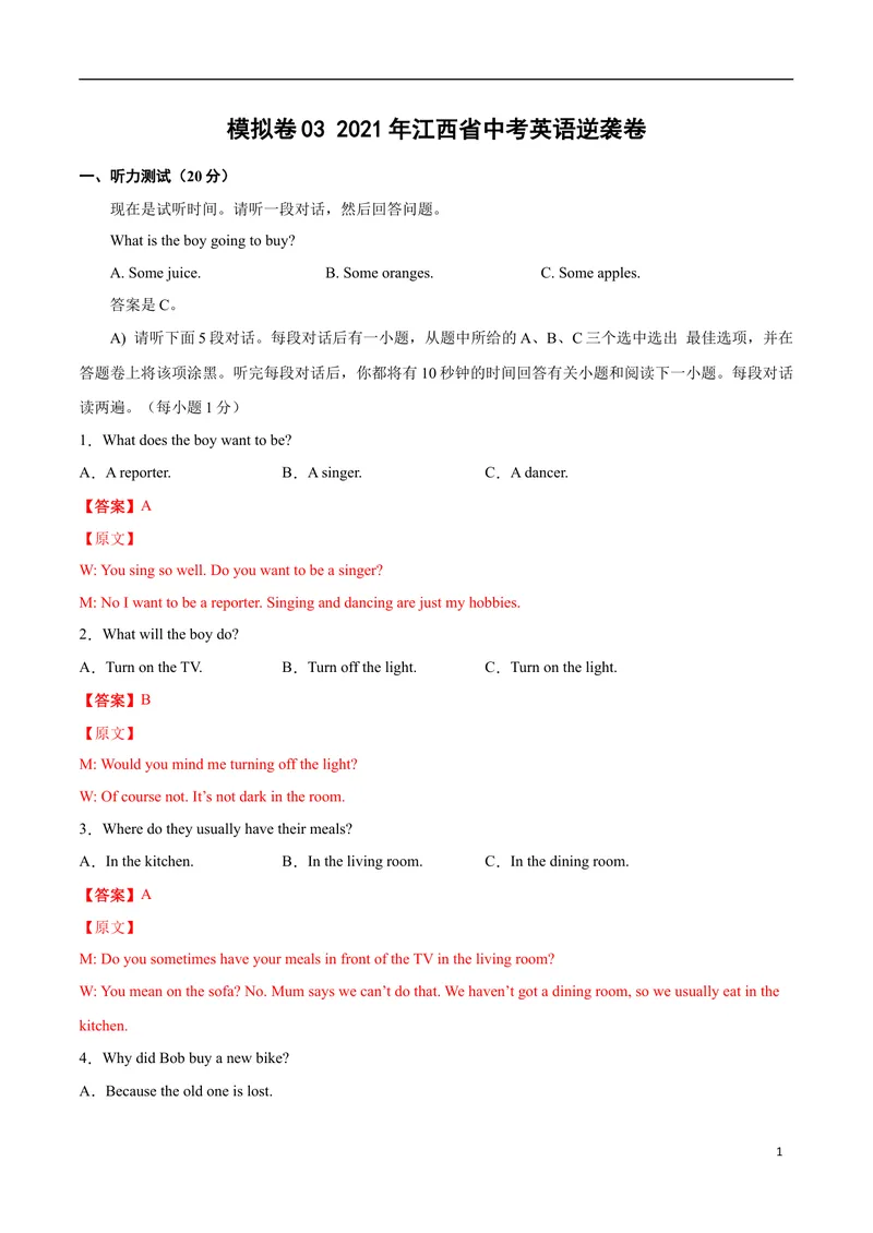 《模拟卷032021年江西省中考英语逆袭卷（解析版）_初中英语789_26秋最新人教版英语九年级上册_人教版英语九年级全册_人教版初中英语9全一册_4.试题试卷_中考模拟卷》第1页预览