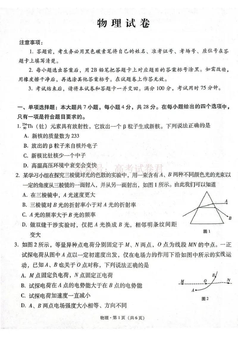 《西南名校联盟2026届“3+3+3”高考备考诊断性联考（三）物理_副本_副本_副本_12.2026年4月全国各地高考模拟卷_2026年4月_04物理_云南省西南名校联盟3+3+3高三年级下学期4月联考(4.16-4.17)》第1页预览