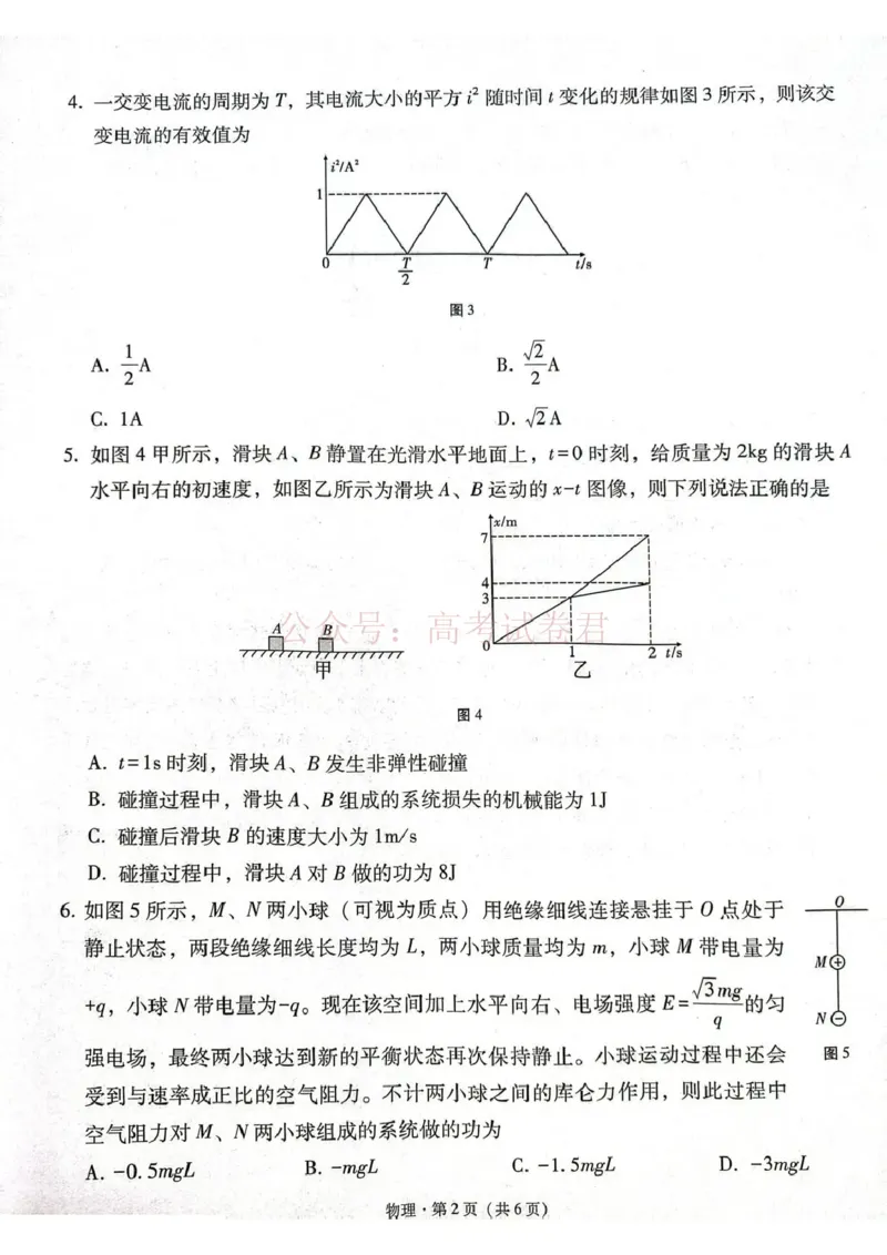 《西南名校联盟2026届“3+3+3”高考备考诊断性联考（三）物理_副本_副本_副本_12.2026年4月全国各地高考模拟卷_2026年4月_04物理_云南省西南名校联盟3+3+3高三年级下学期4月联考(4.16-4.17)》第2页预览