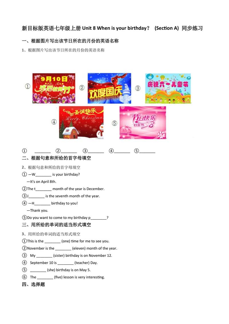 《新目标版英语七年级上册Unit8Whenisyourbirthday？(SectionA)同步练习_初中英语789_最新人教版英语七年级上册_英语7上最新改版_04.英语7上-试题_同步课时练_同步练习第二套》第1页预览