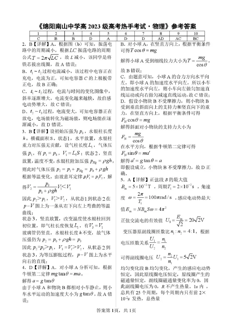 《绵阳南山中学高2023级高考热手考试物理答案_2024-2027高三（6-6月题库）_2026年06月高三试卷_260603四川省绵阳南山中学高2023级高考热手考试（全科）》第1页预览
