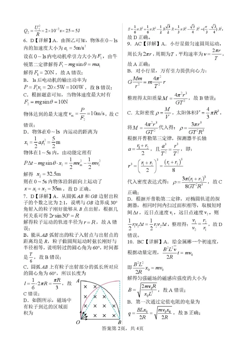 《绵阳南山中学高2023级高考热手考试物理答案_2024-2027高三（6-6月题库）_2026年06月高三试卷_260603四川省绵阳南山中学高2023级高考热手考试（全科）》第2页预览