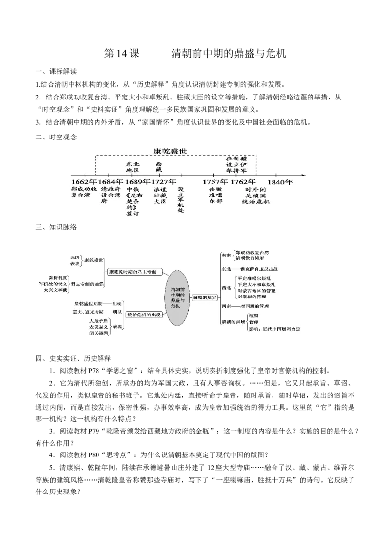 《第14课清朝前中期的鼎盛与危机培优学案（统编版）（原卷版）_新版高中_高中历史新版_高中历史纲要上（统编版）_导学案_学案第二套》第1页预览