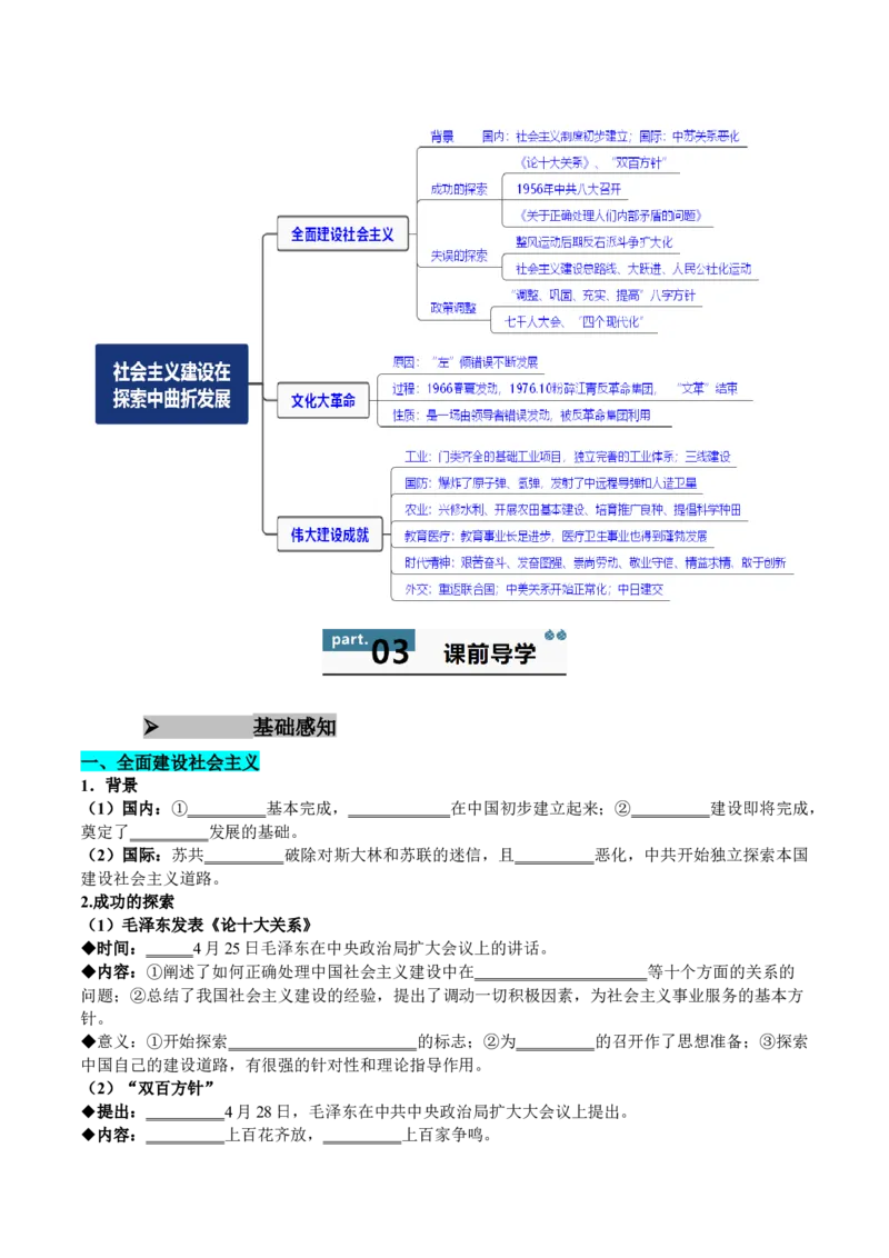 《第26课社会主义建设在探索中曲折发展（学生版）_新版高中_高中历史新版_高中历史纲要上（统编版）_同步讲义-P5_2025版》第2页预览