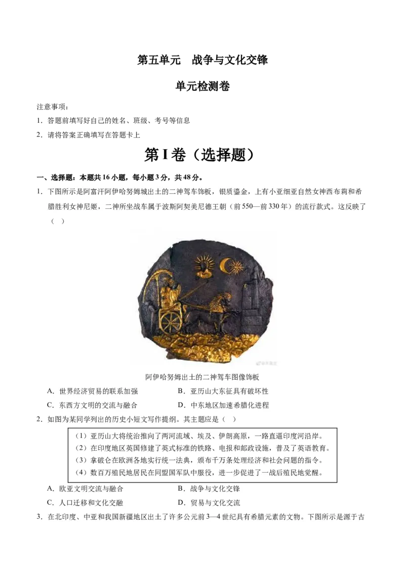 《第五单元战争与文化交锋（单元测试卷）（选择性必修3：文化交流与传播）_新版高中_高中历史新版_高中历史选择性必修3（统编版）_单元复习专项-P43_2024版》第1页预览