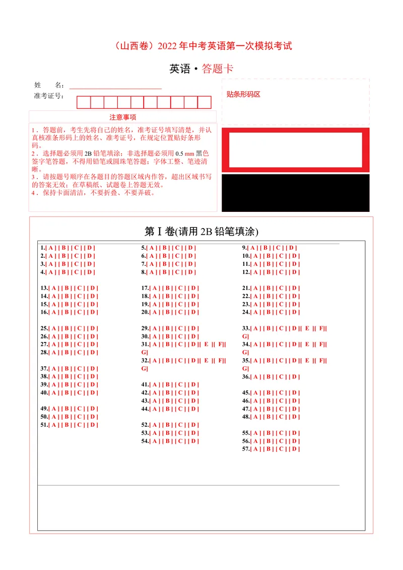 《（山西卷）2022年中考英语第一次模拟考试（答题卡）_初中英语789_26秋最新人教版英语九年级上册_26秋人教九上_39、赠送其它资料_旧版资料_5.中考真题+模拟卷_中考模拟卷》第1页预览