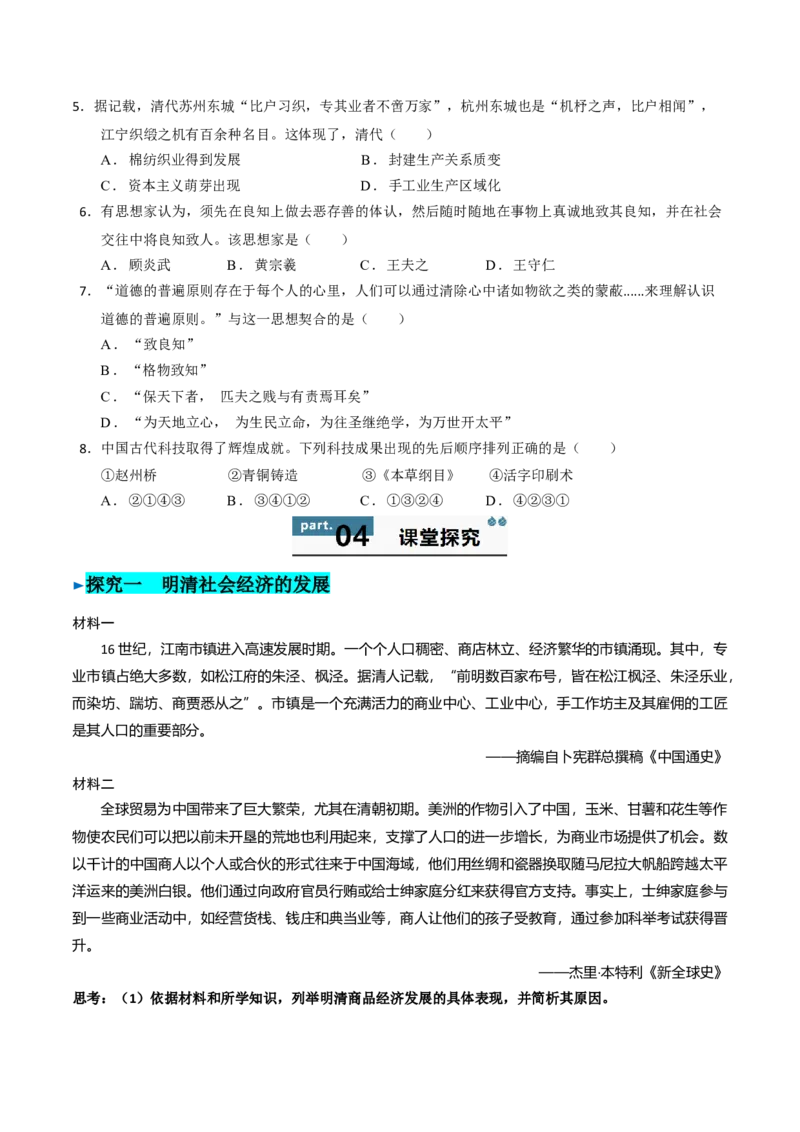 《第14课明至清中叶的经济与文化（学生版）_新版高中_高中历史新版_高中历史纲要上（统编版）_同步讲义-P5_2025版》第5页预览