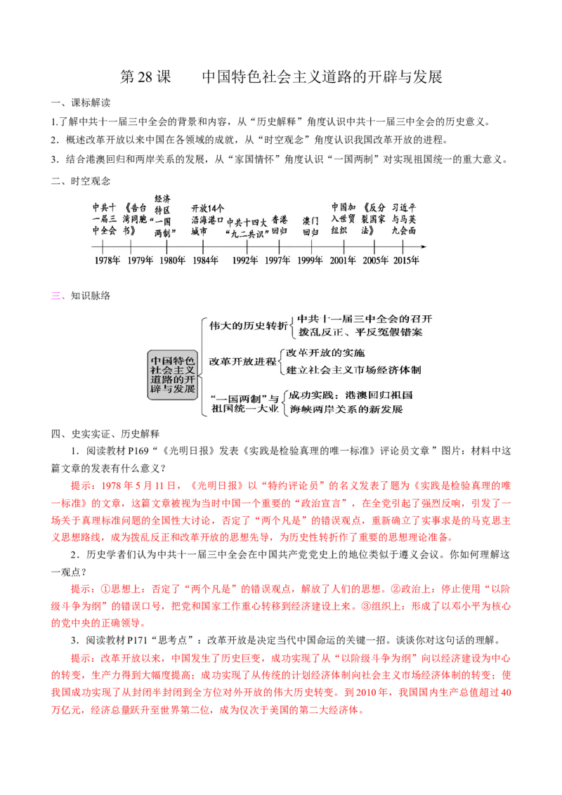 《第28课中国特色社会主义道路的开辟与发展培优学案（统编版）（解析版）_新版高中_高中历史新版_高中历史纲要上（统编版）_导学案_学案第二套》第1页预览