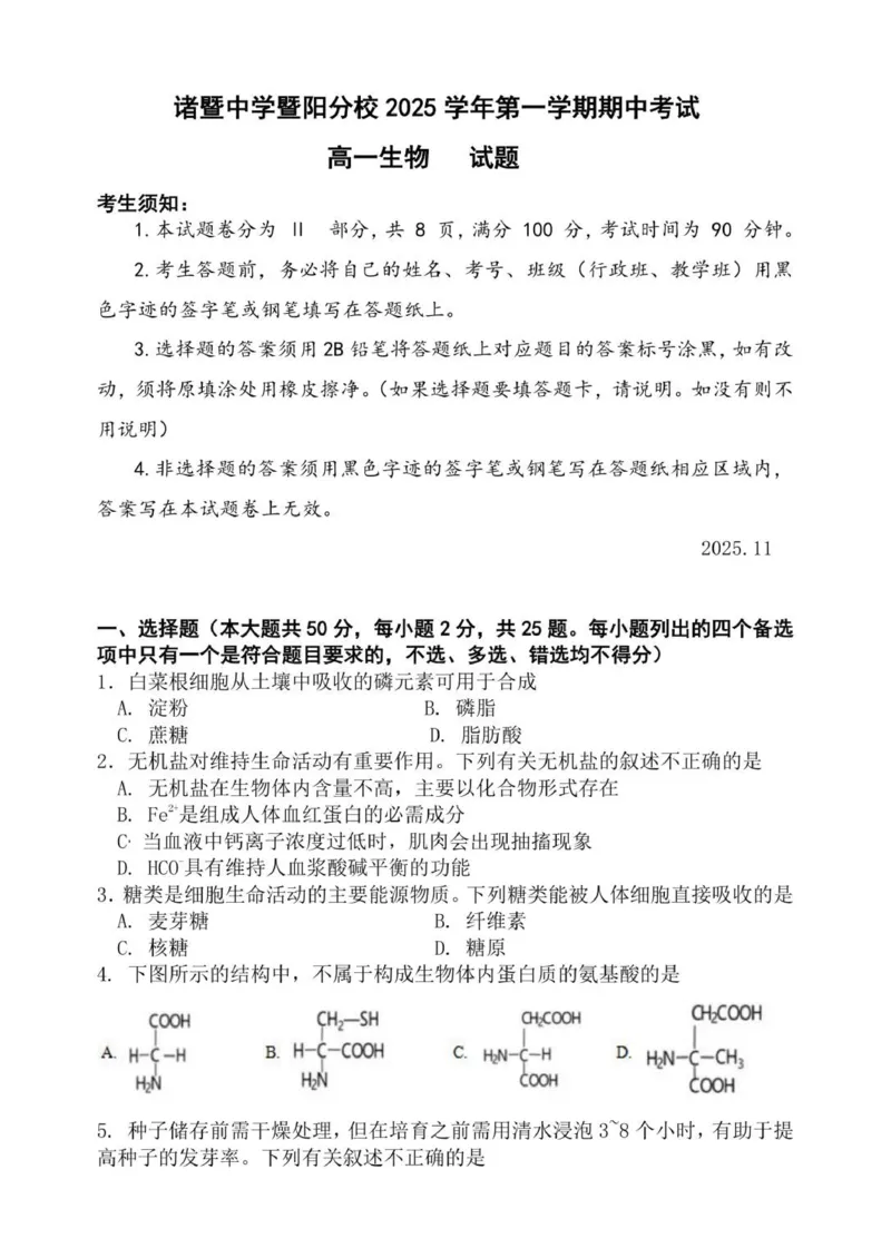 《浙江省诸暨中学暨阳分校2025-2026学年高一上学期11月期中生物试题_2026年高一《月考+期中考+阶段性检测真题合集》全国各省全科无水印》第1页预览