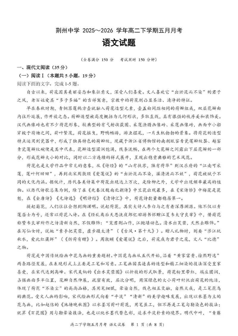 《荆州中学2025-2026学年高二下学期五月月考语文试题_2024-2027高二（7-7月题库）_2026年06月高二试卷_260606湖北省荆州中学2025-2026学年高二下学期5月月考（全）》第1页预览