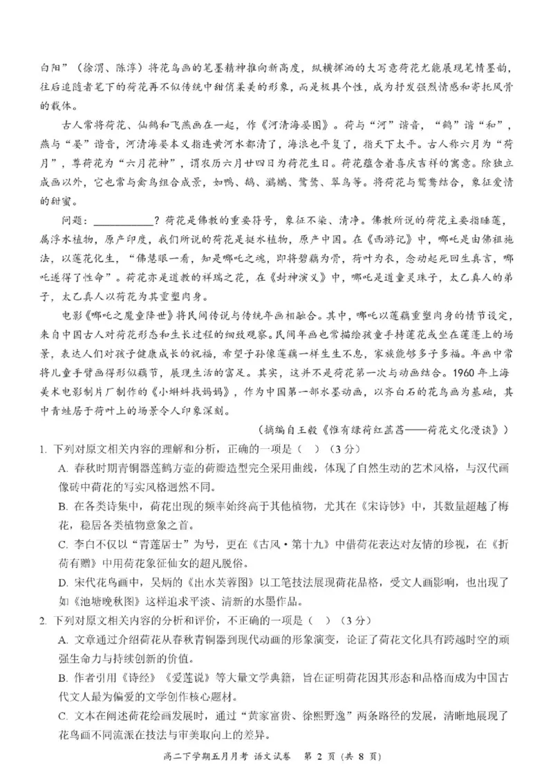 《荆州中学2025-2026学年高二下学期五月月考语文试题_2024-2027高二（7-7月题库）_2026年06月高二试卷_260606湖北省荆州中学2025-2026学年高二下学期5月月考（全）》第2页预览