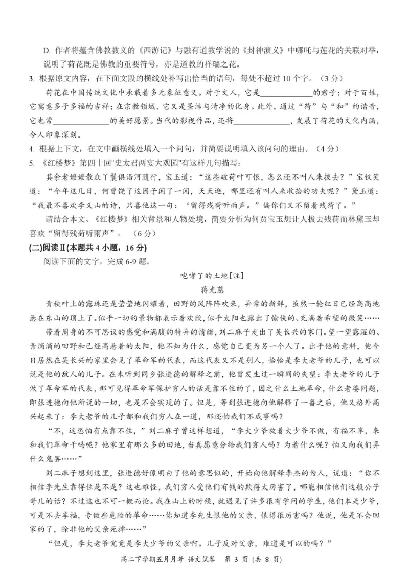 《荆州中学2025-2026学年高二下学期五月月考语文试题_2024-2027高二（7-7月题库）_2026年06月高二试卷_260606湖北省荆州中学2025-2026学年高二下学期5月月考（全）》第3页预览