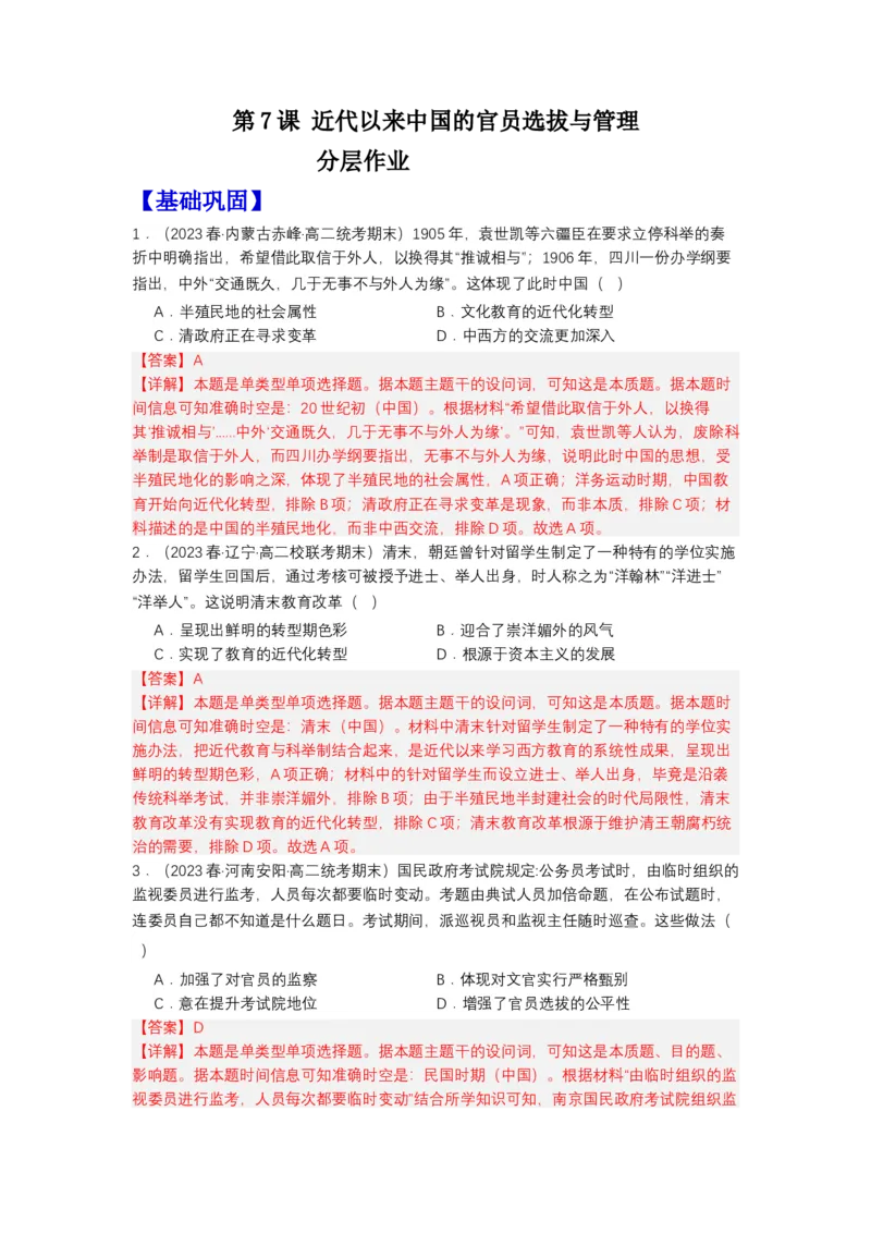 《第7课近代以来中国的官员选拔与管理（分层作业）（解析版）-（统编版选必1）_新版高中_高中历史新版_高中历史选择性必修1（统编版）_分层作业》第1页预览