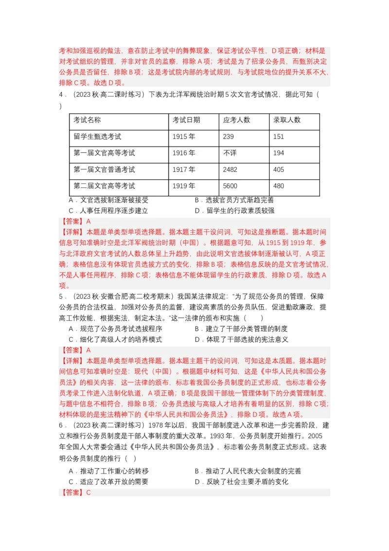 《第7课近代以来中国的官员选拔与管理（分层作业）（解析版）-（统编版选必1）_新版高中_高中历史新版_高中历史选择性必修1（统编版）_分层作业》第2页预览
